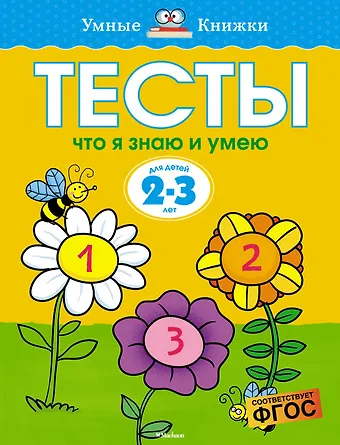 Ольга Николаевна Земцова Что я знаю и умею. Тесты для детей 2 - 3 лет