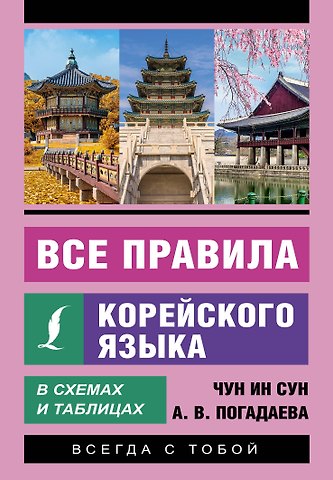 Анастасия Викторовна Погадаева, Чун Ин Сун Все правила корейского языка в схемах и таблицах