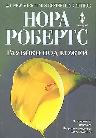 Нора Робертс Глубоко под кожей