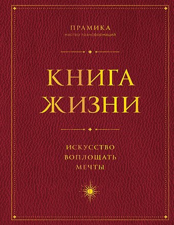 Прамика Книга Жизни: Искусство воплощать мечты