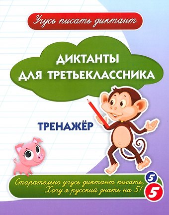 Галина Петровна Попова, А. В. Висков Диктанты для третьеклассника. Тренажёр