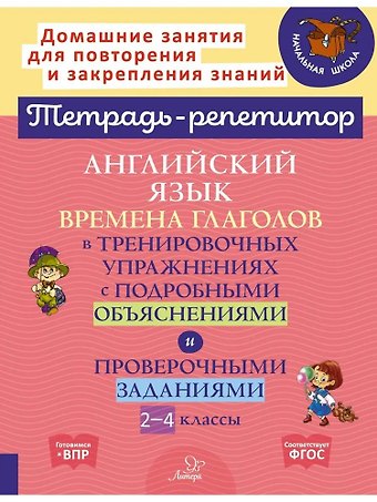 Мария Мезенцева, Елена Александровна Ганул Английский язык: Времена глаголов в тренировочных упражнениях с подробными объяснениями и проверочными заданиями. 2-4 классы