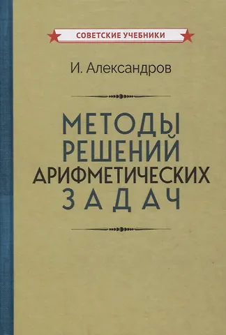 Иван Иванович Александров Методы решений арифметических задач