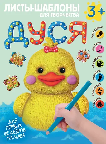 Дуся. Большой альбом для совместного творчества с малышом 3+. Листы-шаблоны