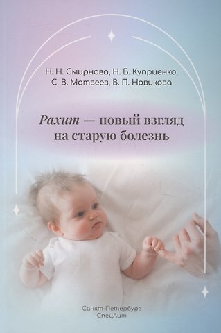 Сергей Владимирович Матвеев, Наталья Борисовна Куприенко, Наталия Николаевна Смирнова Рахит-новый взгляд на старую болезнь