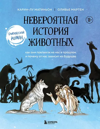 Карин-Лу Матиньон, Оливье Мартен Невероятная история животных. Как они повлияли на нас в прошлом и почему от нас зависит их будущее