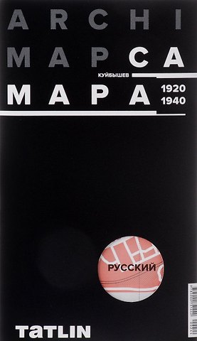 ARCHIMAP №2.Самара/Куйбышев (русская версия) 1920-1940
