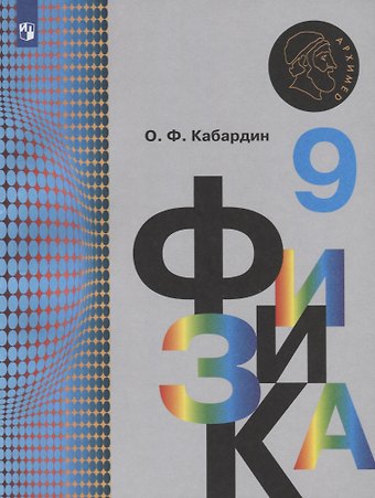 Олег Федорович Кабардин Физика. 9 класс. Учебник для общеобразовательных организаций