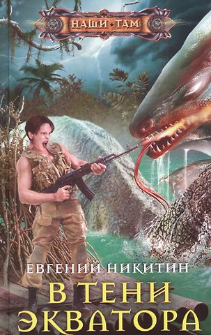 Евгений Никитин В тени экватора