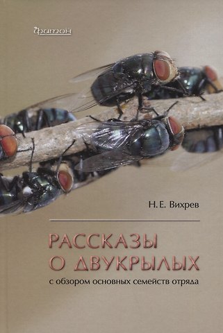 Никита Евгеньевич Вихрев Рассказы о двухкрылых с обзором основных семейств отряда