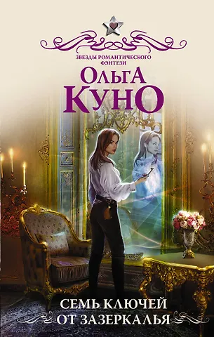Ольга Куно Семь ключей от зазеркалья