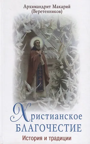 Христианское благочестие. История и традиции