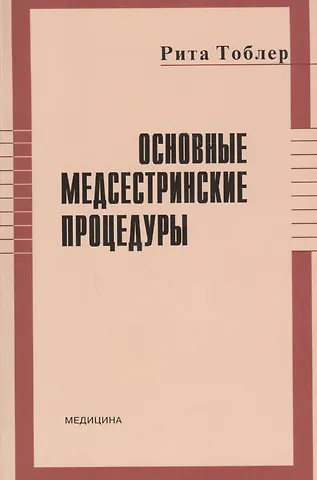 Основные медсестринские процедуры