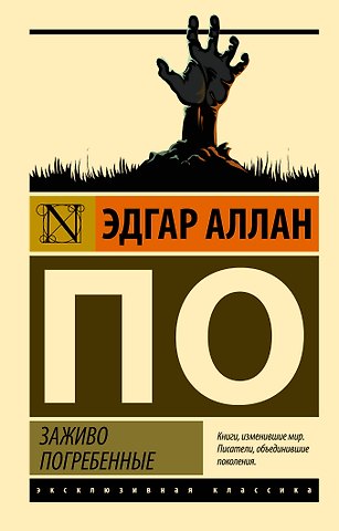 Эдгар Аллан По Заживо погребенные
