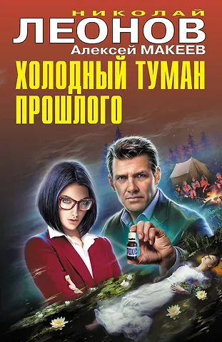 Алексей Викторович Макеев, Николай Иванович Леонов Холодный туман прошлого