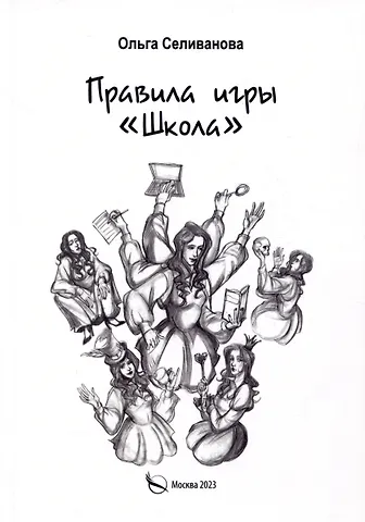Ольга Селиванова Правила игры Школа