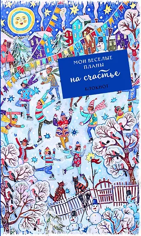 Блокнот Мои веселые планы на счастье Фигуристы (128 стр)