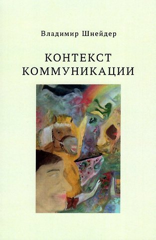 Владимир Брунович Шнейдер Контекст коммуникации