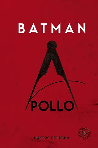 Виктор Олегович Пелевин Batman Apollo