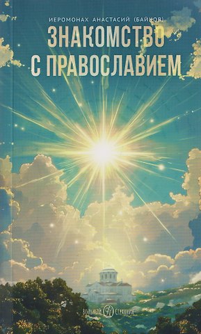 Анастасий (Байков) Иеромонах Знакомство с православием
