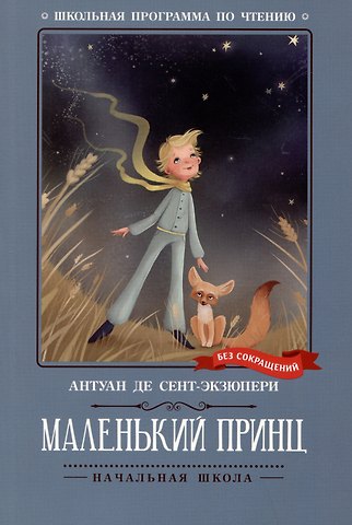 Антуан де Сент-Экзюпери Маленький принц: повесть-сказка