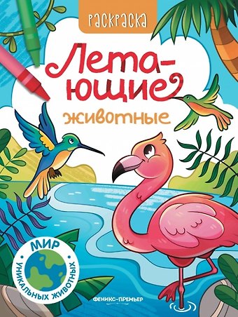 Летающие животные: книжка-раскраска