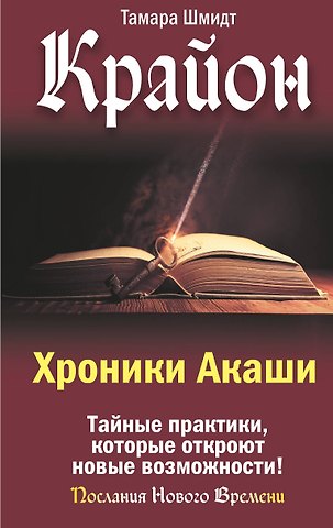Тамара Шмидт Крайон. Хроники Акаши. Тайные практики, которые откроют новые возможности!