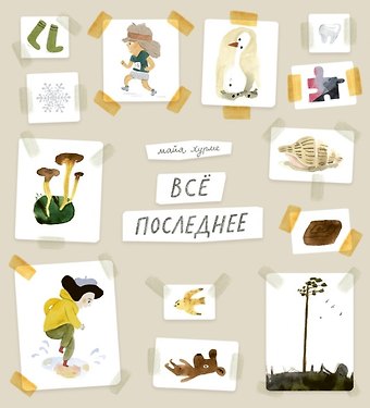 Майя Хурме Всё последнее