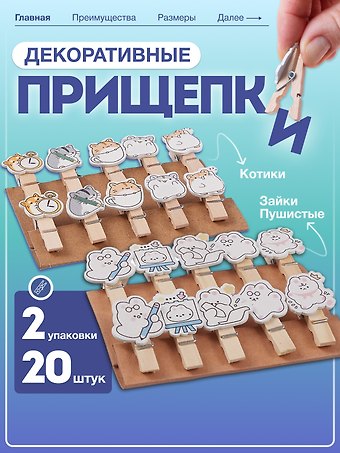 НаборПрищепки декоративные с веревкой 10 шт. Пушистые зайки (11-22132-01) (упаковка)+Прищепки декоративные с веревкой Котики (10шт) (11-22535-7982) (упаковка)