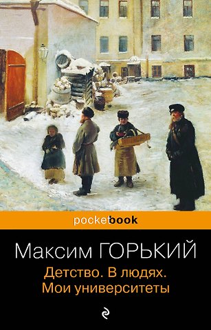 Максим Горький Детство. В людях. Мои университеты