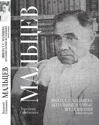 Терентий Семёнович Мальцев Школа Т.С. Мальцева: актуальные научные исследования. Книга вторая