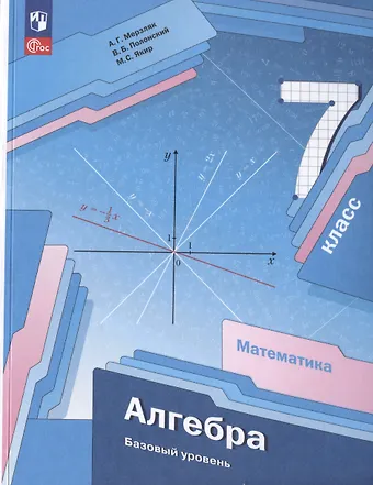 Виталий Борисович Полонский, Михаил Семенович Якир, Аркадий Григорьевич Мерзляк Математика. Алгебра. 7 класс. Базовый уровень. Учебное пособие