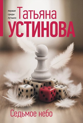 Татьяна Витальевна Устинова Седьмое небо
