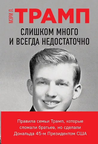 Мэри Лия Трамп Слишком много и всегда недостаточно. Правила семьи Трамп, которые сломали братьев, но сделали Дональда 45-м Президентом США