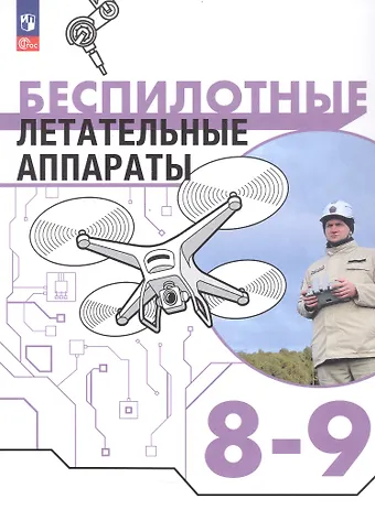 Михаил Владимирович Луцкий, Дмитрий Васильевич Швецов, Сергей Игоревич Николаев Беспилотные летательные аппараты. 8-9 классы. Учебник. ФГОС 2021