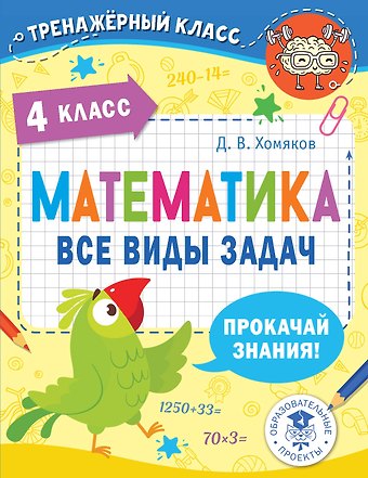 Дмитрий Викторович Хомяков Математика. Все виды задач. 4 класс