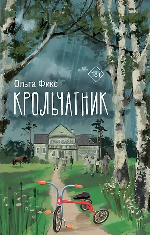 Ольга Владимировна Фикс Крольчатник