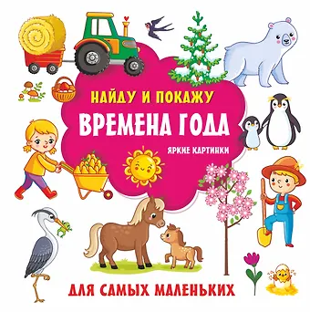 Валентина Геннадьевна Дмитриева Времена года. Яркие картинки