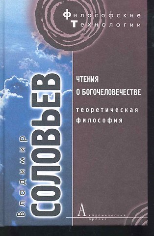 Владимир Сергеевич Соловьев Чтения о богочеловечестве.