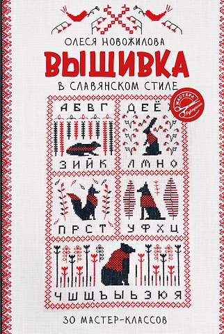 Олеся Новожилова Вышивка в славянском стиле