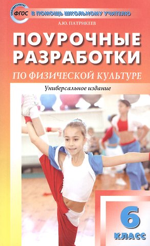 Артем Юрьевич Патрикеев Физическая культура. 6 класс. Поурочные разработки