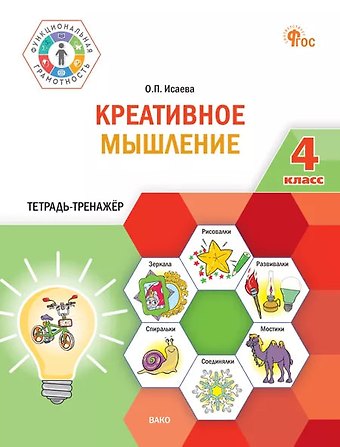 Оксана Петровна Исаева Креативное мышление. 4 класс. Тетрадь-тренажёр