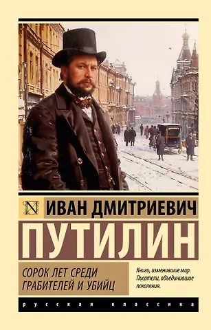 Иван Дмитриевич Путилин Сорок лет среди грабителей и убийц