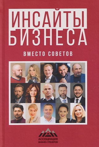 Герман Бажанов, Наталия Штанько, Зоя Ярлыкова Инсайты бизнеса. Вместо советов