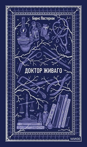 Борис Леонидович Пастернак Доктор Живаго. Вечные истории