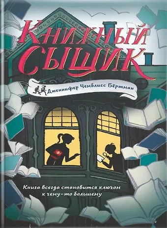 Дженнифер Чемблисс Бёртман Книжный сыщик