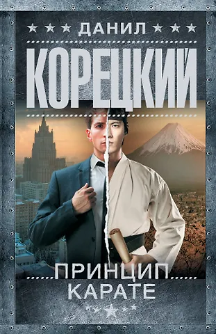 Данил Аркадьевич Корецкий Принцип карате