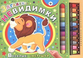 Сергей Анатольевич Гордиенко Загадки-невидимки. Веселые зверушки