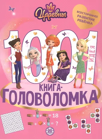 1000 и 1 головоломка. (Царевны)