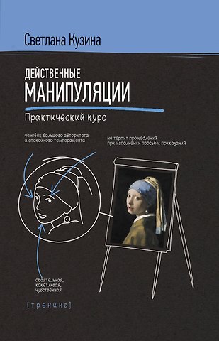 Светлана Валерьевна Кузина Действенные манипуляции. Практический курс